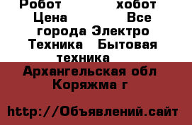 Робот hobot 188 хобот › Цена ­ 16 890 - Все города Электро-Техника » Бытовая техника   . Архангельская обл.,Коряжма г.